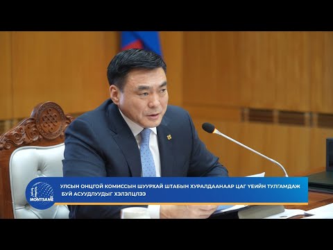 Улсын онцгой комиссын шуурхай штабын хуралдаанаар цаг үеийн тулгамдаж буй асуудлуудыг хэлэлцлээ