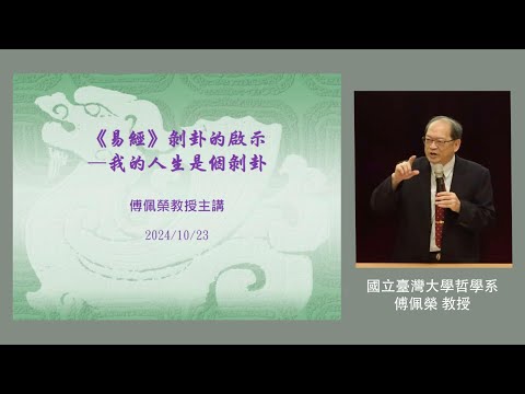 易經剝卦的啓示—我的一生是個剝卦｜傅佩榮