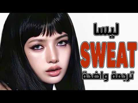 'لنرهق اجسادنا' أغنية lisa ليسا الجديدة | LISA - SWEAT (Lyrics) مترجمة