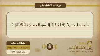 ما صحة حديث (لا اعْتِكافَ إلّا في المَساجِدِ الثَّلاثَةِ) ؟