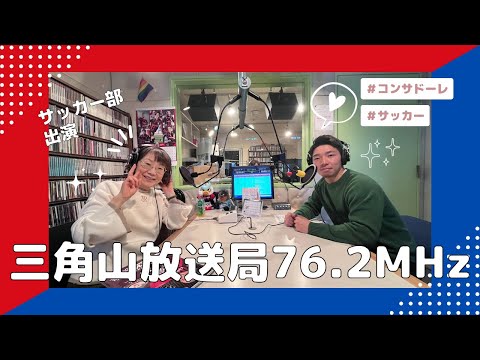 【サッカー部】FMラジオ「コンサドーレGO WEST！」出演