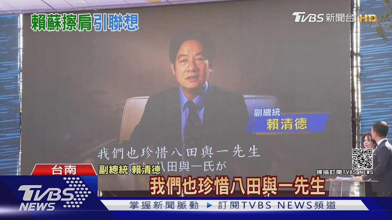 追思八田與一！賴清德「王不見王」與蔡英文、蘇貞昌錯開