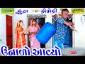 Unalo Aavyo ।।ઉનાળો આવ્યો ।।HD Video।।Deshi Comedy।।Comedy Video।।