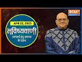 Aaj Ka Rashifal : Shubh Muhurat, Horoscope| Bhavishyavani with Acharya Indu Prakash Apr 22, 2023