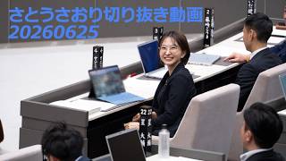 さとうさおり切り抜き動画20260625