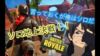 【フォートナイト】ソロ地上決戦キツ過ぎwwww