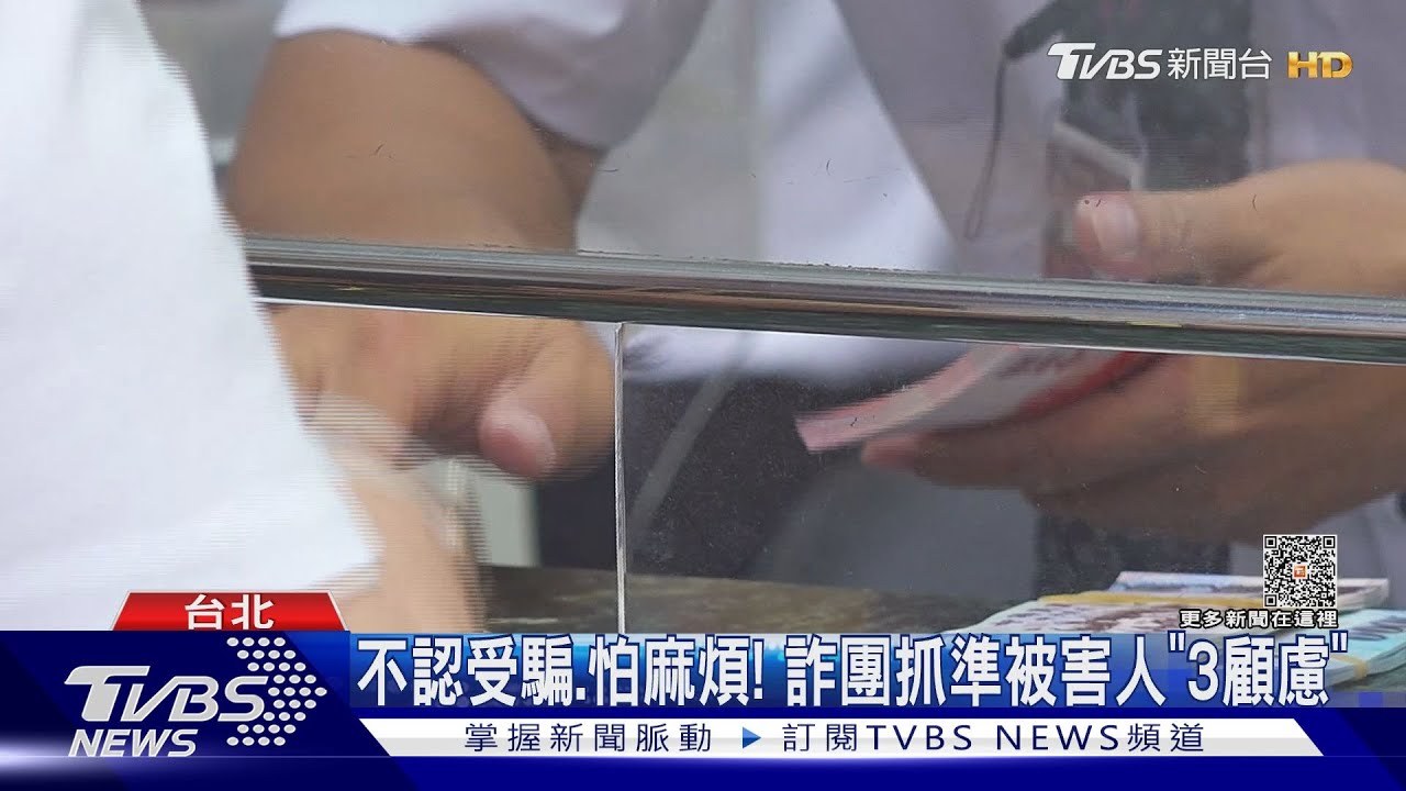 怕家人知婦遭詐憂報案 行員勸:是做好事