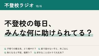 不登校ラジオ