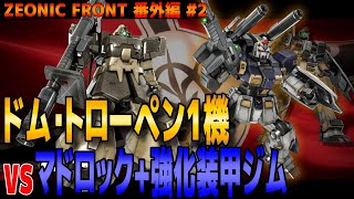 【ジオニックフロント】トローペン1機でもマドロック⁺雑兵でも楽勝だろｗｗｗ番外編Part.2