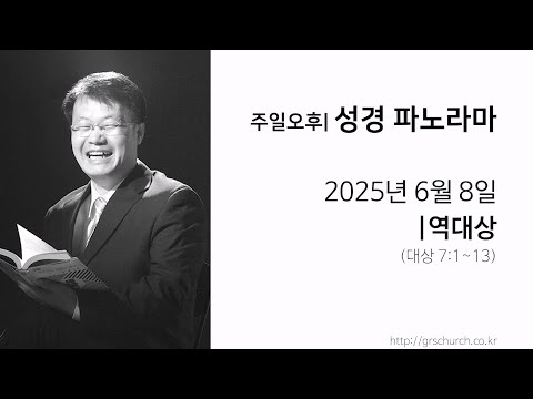 [25. 06. 08 성경파노라마] 역대상 (대상 7:1~13)