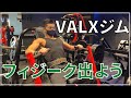 【駆け出しエンジニアルーティン】筋トレvlog｜VALXジム｜プログラミング