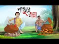 PATHURE RANNA Bangla Golpo Thakurmar Jhuli Rupkothar Golpo Cartoon Bangla Golpo
