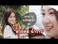 HOW TO แต่งหน้าสวยคม ผิวฉ่ำวาว Always AOM