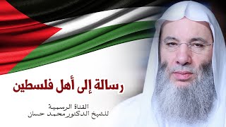 صورة رسالة الشيخ د. محمد حسان إلى أهل فلسطين الحبيبة
