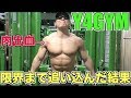 【筋トレ】Y4GYMで怒涛の追い込み!!内出血で爆発寸前??