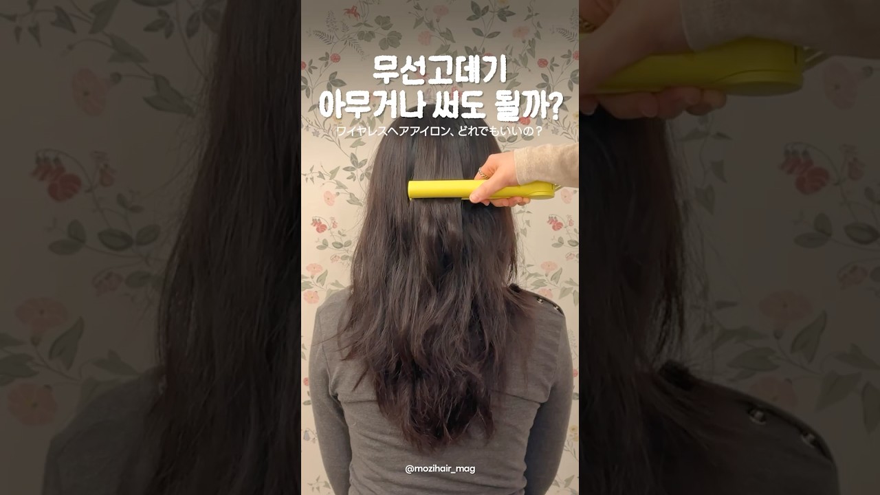 [비교실험] 무선고데기 서열정리 #고데기 #무선고데기 #판고데기 #고데기비교 #고데기추천 #헤어스타일링 #ヘアスタイル　#コードレスヘアアイロン