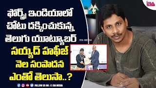 Download lagu YouTuber Syed Hafiz Of Peddapalli Secures Place In Forbes India |@telugutechhafiz | IRAMEDIA mp3 Download lagu YouTuber Syed Hafiz Of Peddapalli Secures Place In Forbes India |@telugutechhafiz | IRAMEDIA mp3