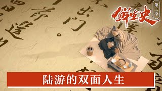 【陆游的分裂一夜】陆游的双面人生：猫奴与爱国赤子#纪录片鲜生史 | 微观中国