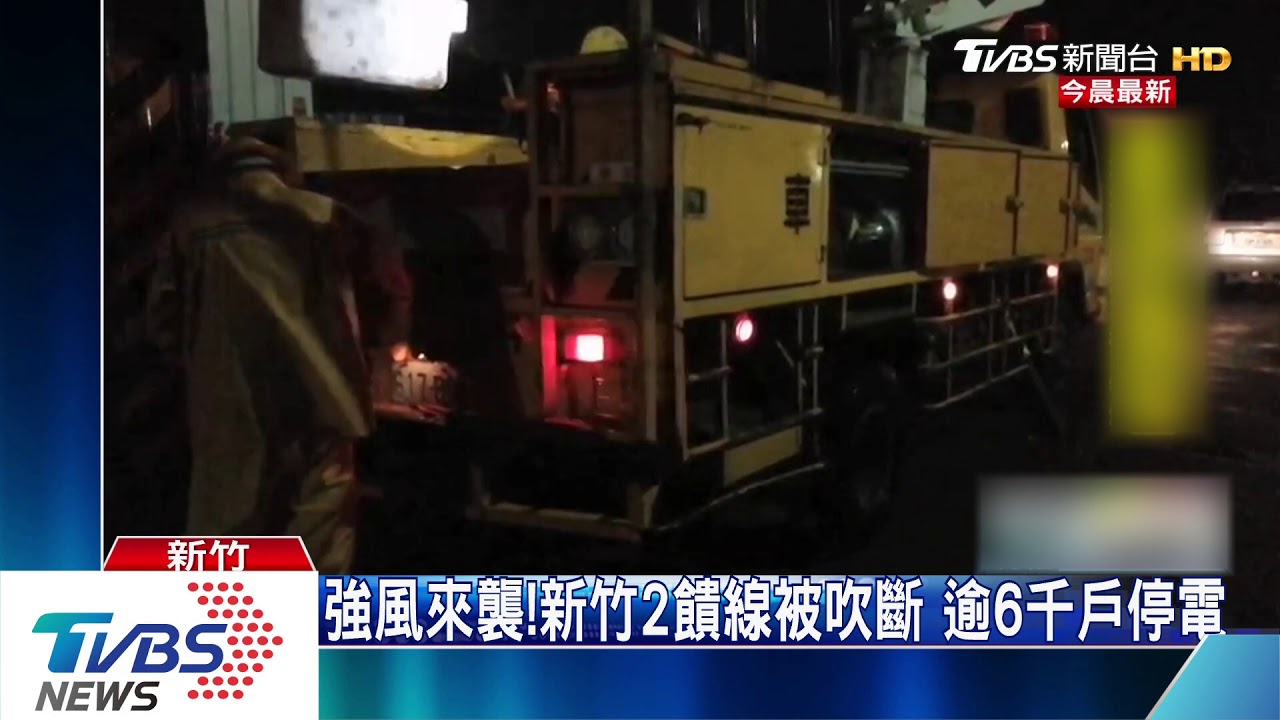 強風來襲!新竹2饋線被吹斷 逾6千戶停電