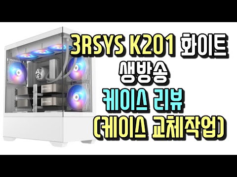 3RSYS K201 화이트 생방송 리뷰 실제 케이스갈이 작업
