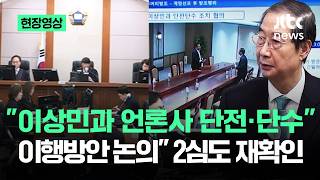 [현장영상] 이상민과 언론사 단전·단수 이행방안 논의…2심도 재확인 / JTBC News