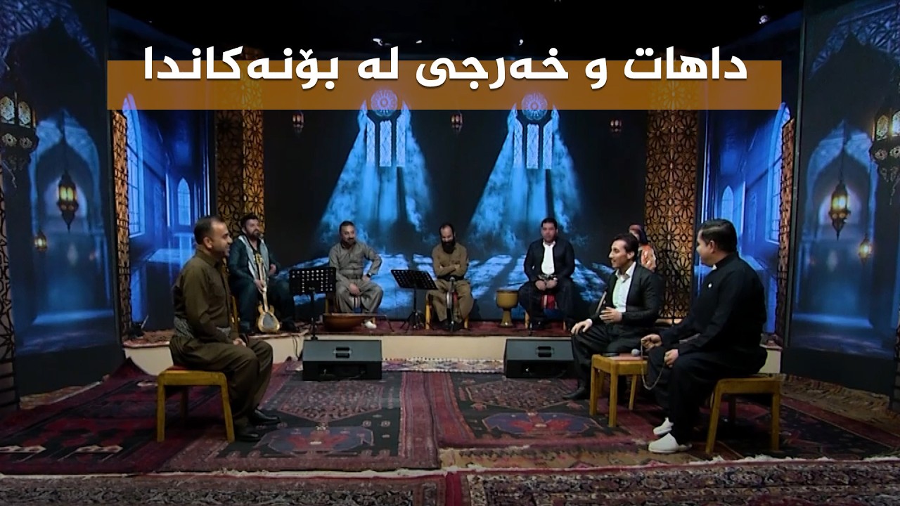 ڤیدیۆ | باسکردنی داهات و خەرجی لە بۆنەکاندا