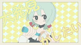 大発見！ / 由末イリ feat. 日南めい