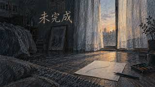 【オリジナル曲】未完成｜答えが見つからなくても、人生は続いていく