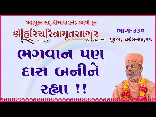 ભગવાન પણ દાસ બનીને રહ્યા !!