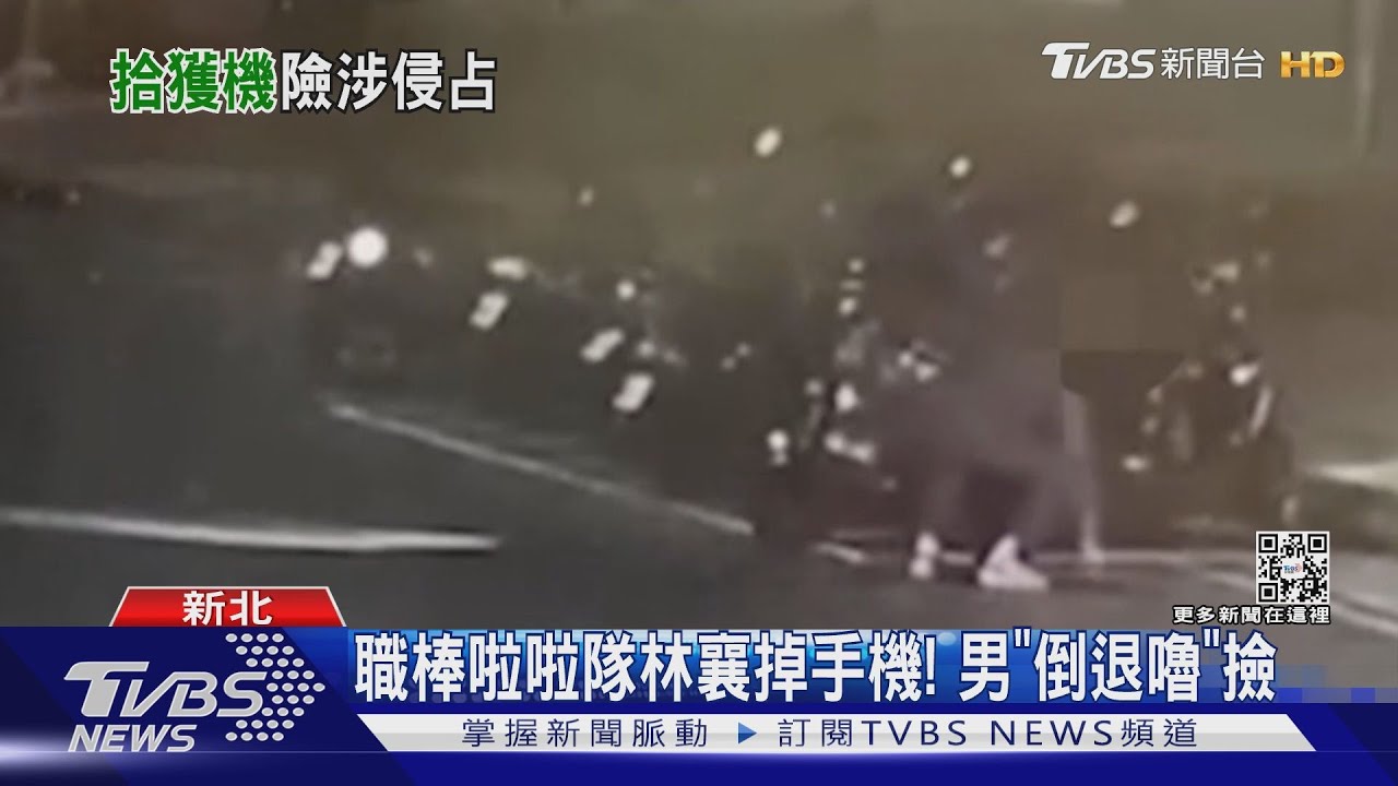 職棒啦啦隊林襄掉手機! 男「倒退嚕」撿