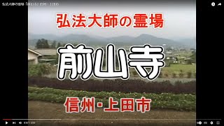 preview picture of video '弘法大師の霊場「前山寺」信州・上田市'