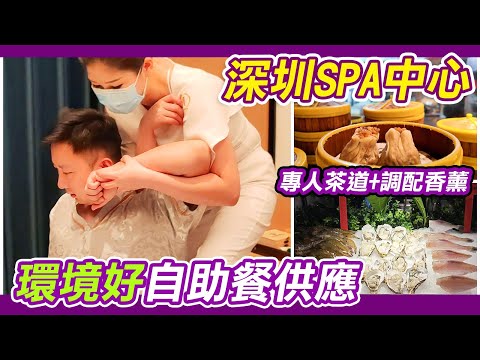 深圳按摩加自助餐189元｜環境超好｜康悅故事｜自助餐｜免收小費｜深圳灣口岸｜深圳美食｜深圳攻略｜海上世界｜南山｜康悅故事-足道奢華SPA會館｜按摩加自助餐｜看電影｜飲茶｜深圳正規按摩｜利奧