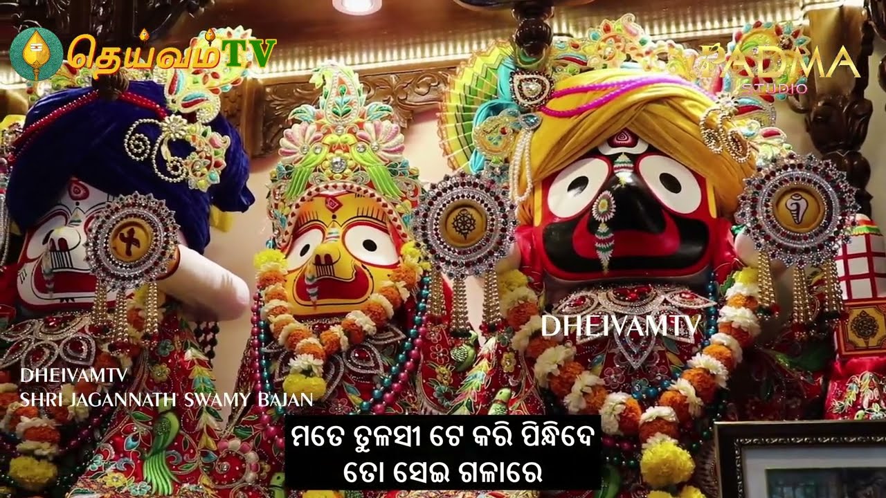 Jai Jagannath, JAGANNATH BHAJANS With Lyrics | DheivamTV | Bhakti Songs | Padma Studio