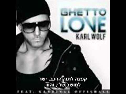karl wolf ft kardinal - ghetto love hebsub מתורגם