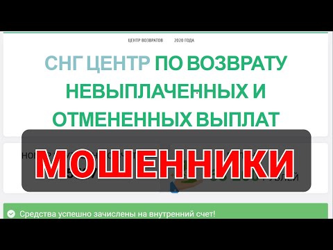 СНГ Центр по возврату невыплаченных выплат - это МОШЕННИКИ!