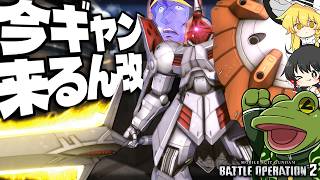 【バトオペ２】柔い機体なら平気でワンコンする自認汎用機【ゆっくり実況】ギャン改 Battle movie 2026