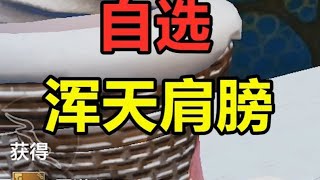 耗时半年的浑天肩膀，能否暴击鸿蒙 #妄想山海