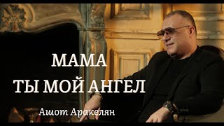 Ашот Аракелян - Мама Ты Мой Ангел (2026)