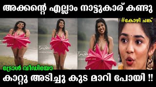 ചേച്ചിയുടെ കുട പറന്നു | video