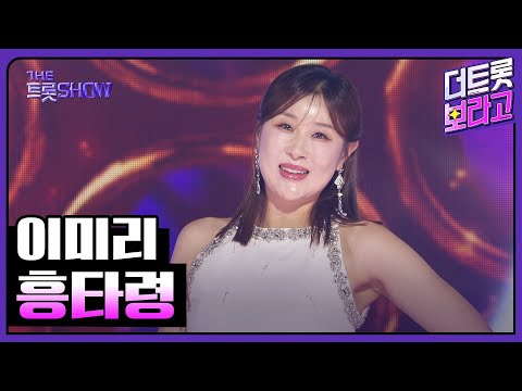 이미리, 흥타령 | 더 트롯쇼 250714