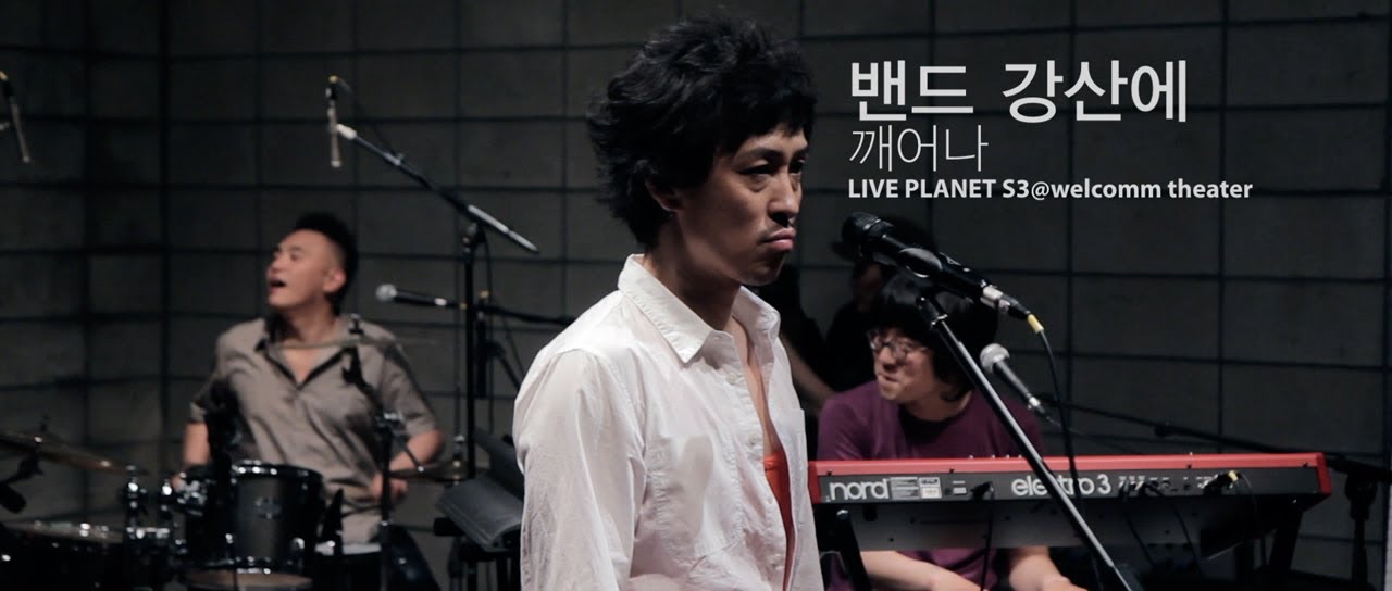 깨어나 - 강산에