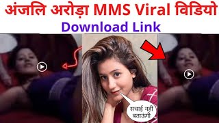 Anjal Arora Viral वीडियो की पूरी सचाई जाने 😍 || Anjali Arora MMS Video Download😗