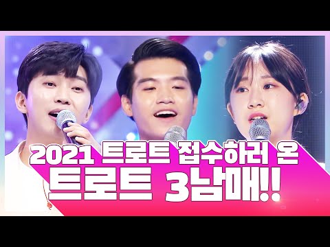 2021년 트로트 접수하러 온 트로트 3남매 ¸조명섭¸전유진¸임영웅¸ 환상의무대 #조명섭 #전유진 #임영웅 #환상의무대2