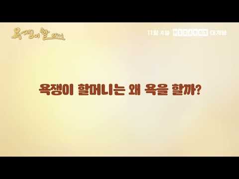 예고편욕쟁이할머니티저 예고편