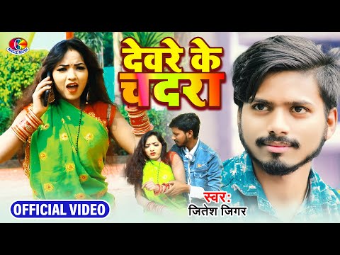 #Video Song || #Jitesh Jiger ||  Devare Ke Chadra || New Video Song 2022 || Jitesh Jiger Ke Gana