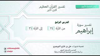 صورة تفسير سورة إبراهيم|آية 24-31|تفسير ابن كثير|الشيخ علي بن غازي التويجري