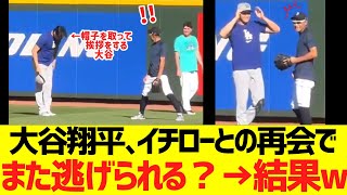 大谷翔平､イチローとの再会でまた逃げられる？→結果ｗｗｗｗｗｗ