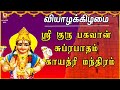 THURSDAY SPL AALANKUDI SRI GURU BHAGAVAN SUPRABHATHAM GAYATHRI GURU BHAGAVAN PARIHAARA STHALAM