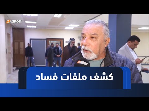 فيديو | الديوانية.. جهات رقابية وشعبية تكشف ملفات فسـ.ـاد تعود إلى فترات سابقة في مديرية بلدية المحافظة