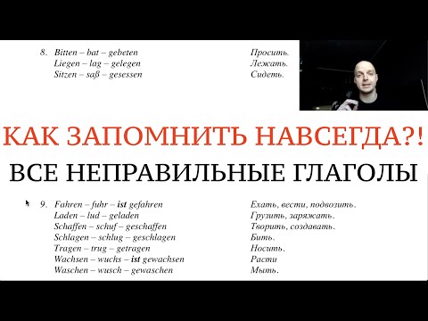 ВСЕ НЕПРАВИЛЬНЫЕ ГЛАГОЛЫ. ПРОШЕДШЕЕ ВРЕМЯ. Как запомнить НАВСЕГДА 3 формы глаголов! Немецкий Беккер.